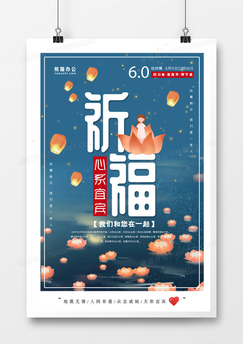 卡通简约祈福宜宾地震海报