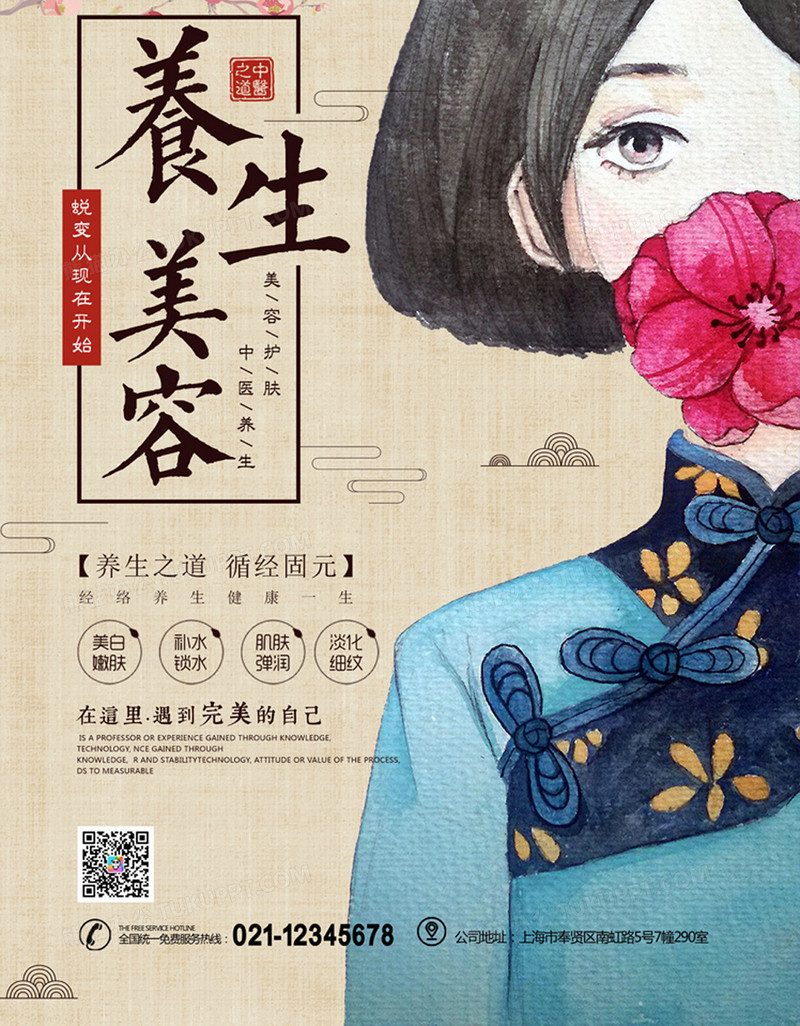中医养生美容民国复古风海报