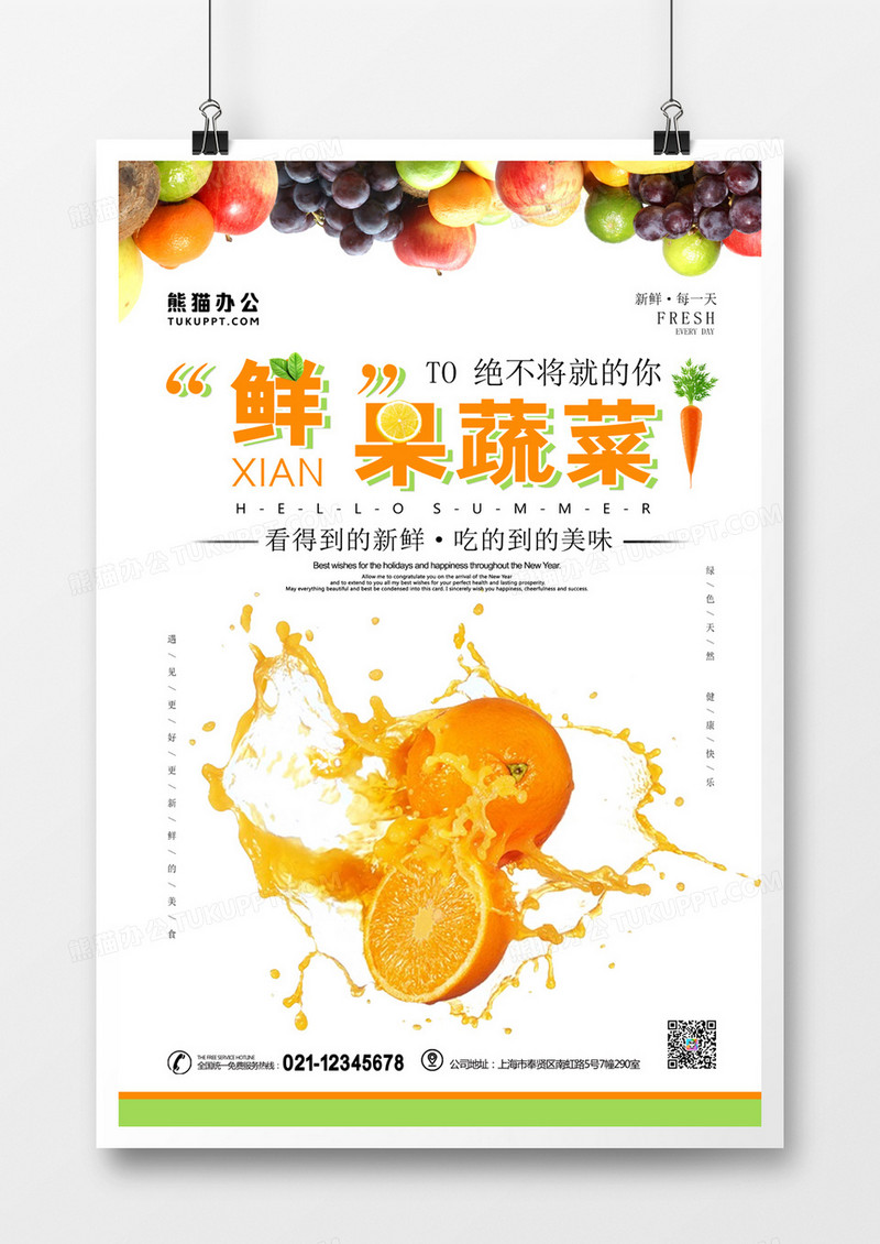 鲜果蔬菜简约创意海报