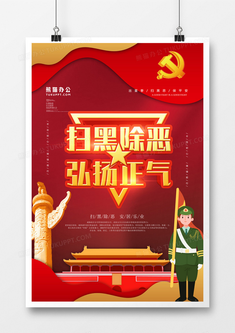 大气扫黑除恶党建海报