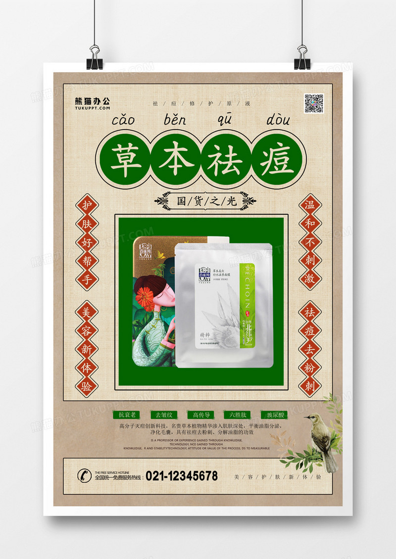 草本祛痘复古民国风海报