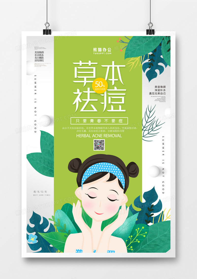 草本祛痘卡通插画海报