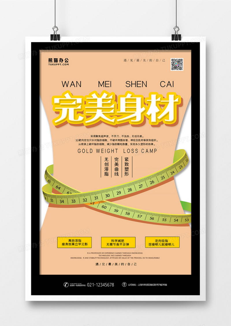 完美身材减肥健身简约创意卡通海报