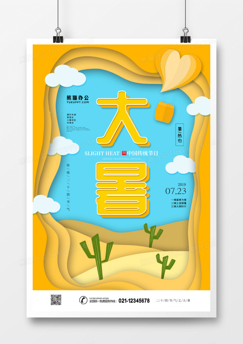 二十四节气之大暑剪纸风海报