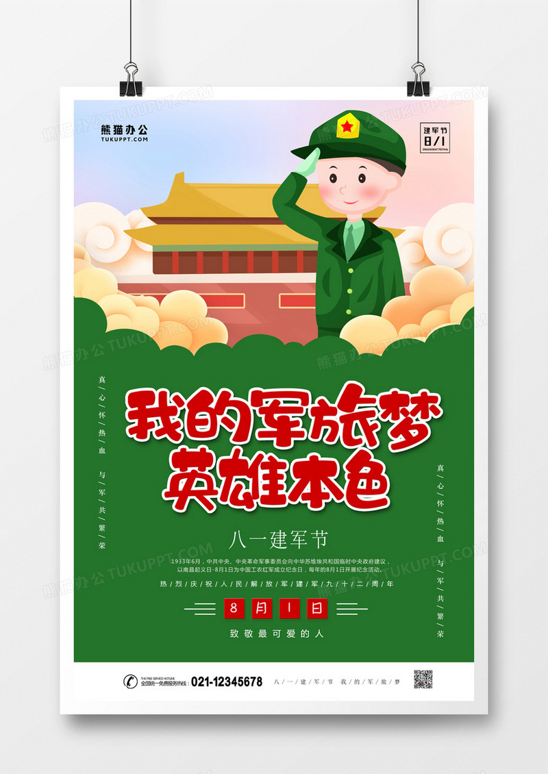 八一建军节我的军旅梦卡通创意海报 