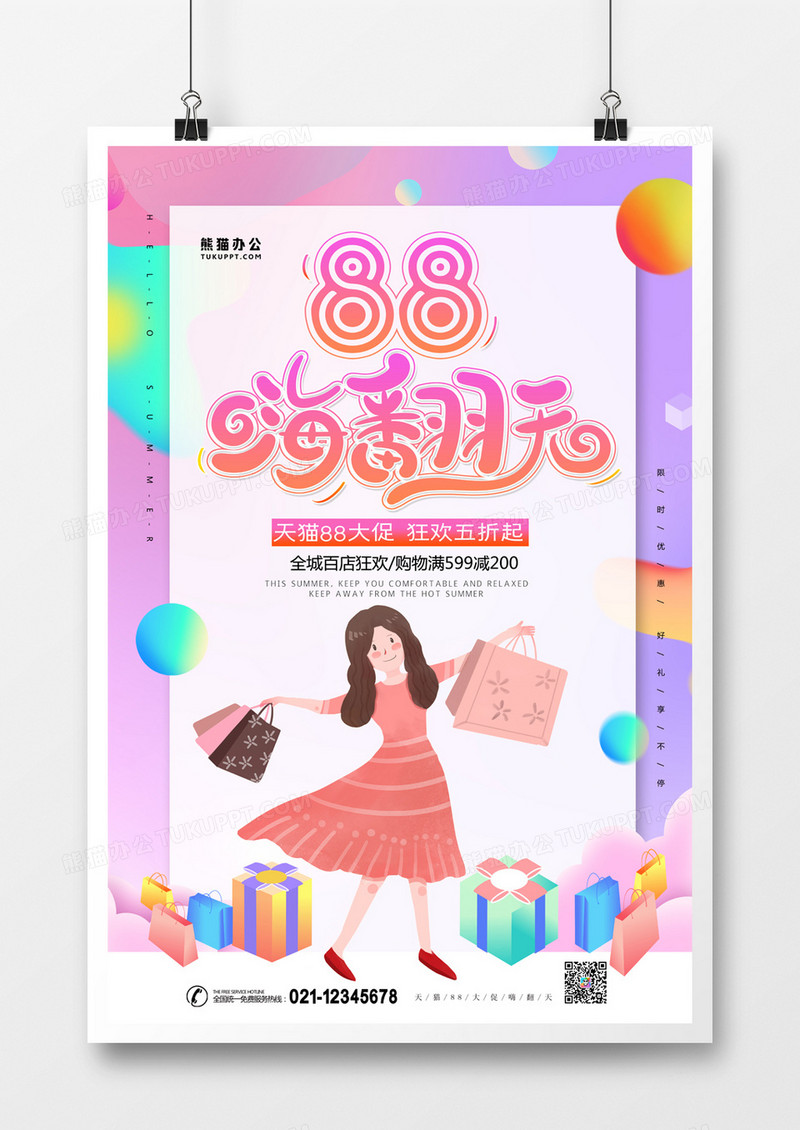 天猫88大促卡通创意时尚海报