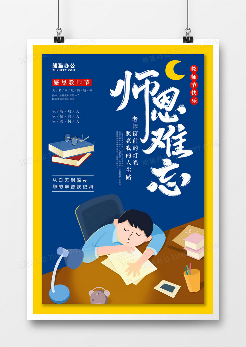 教师节师恩难忘海报