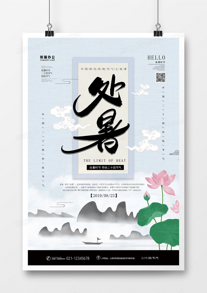 二十四节气处暑中国风海报