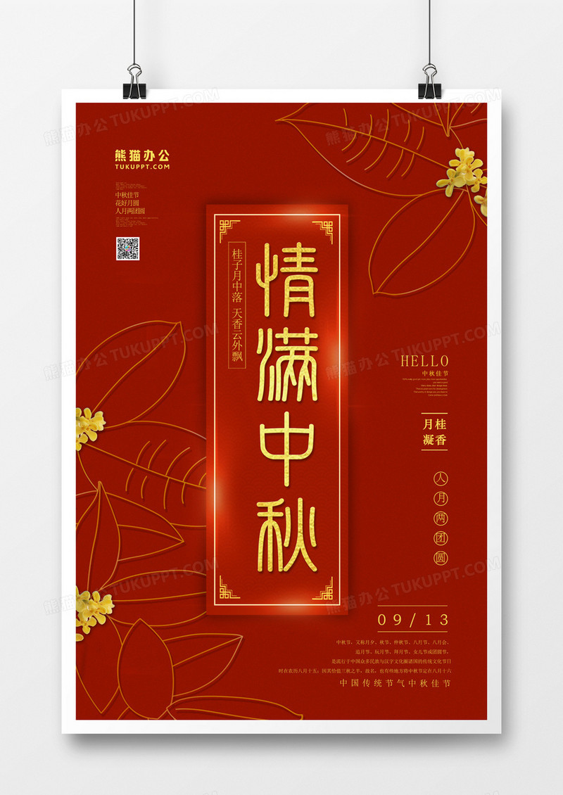 情满中秋红色大气简约中秋节海报 