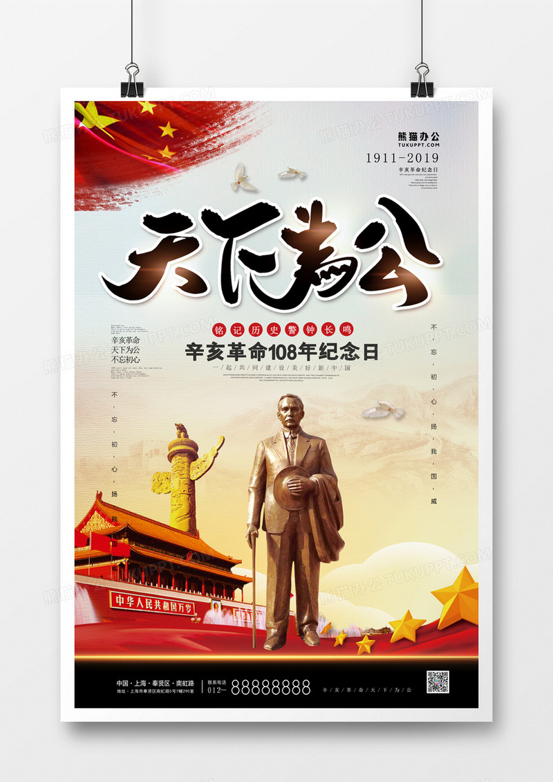 辛亥革命简约大气海报