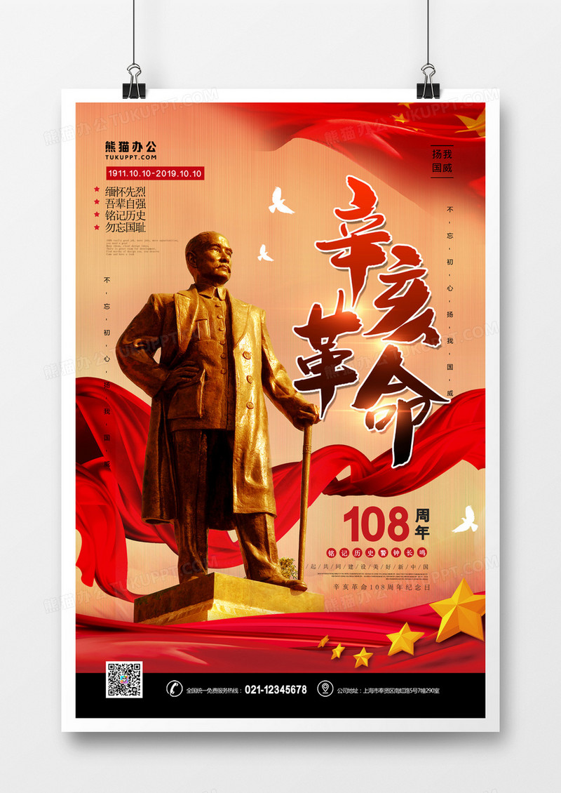 辛亥革命红色大气海报