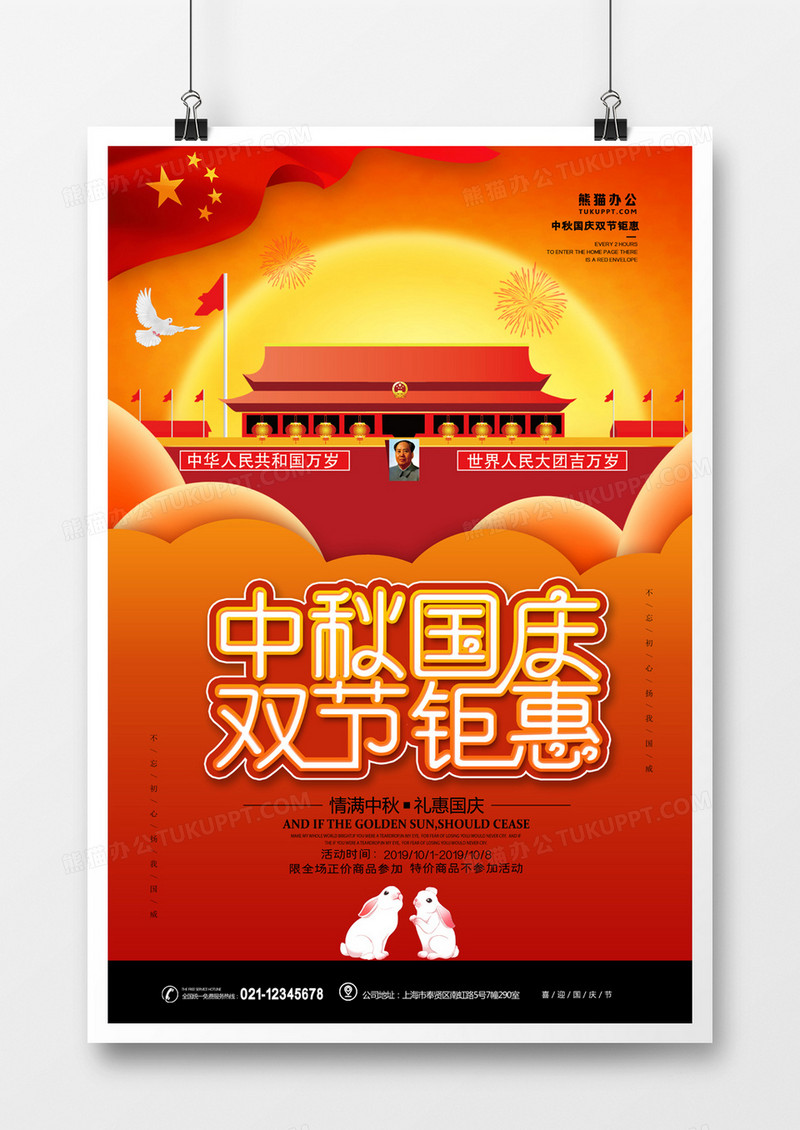 中秋国庆红色大气海报