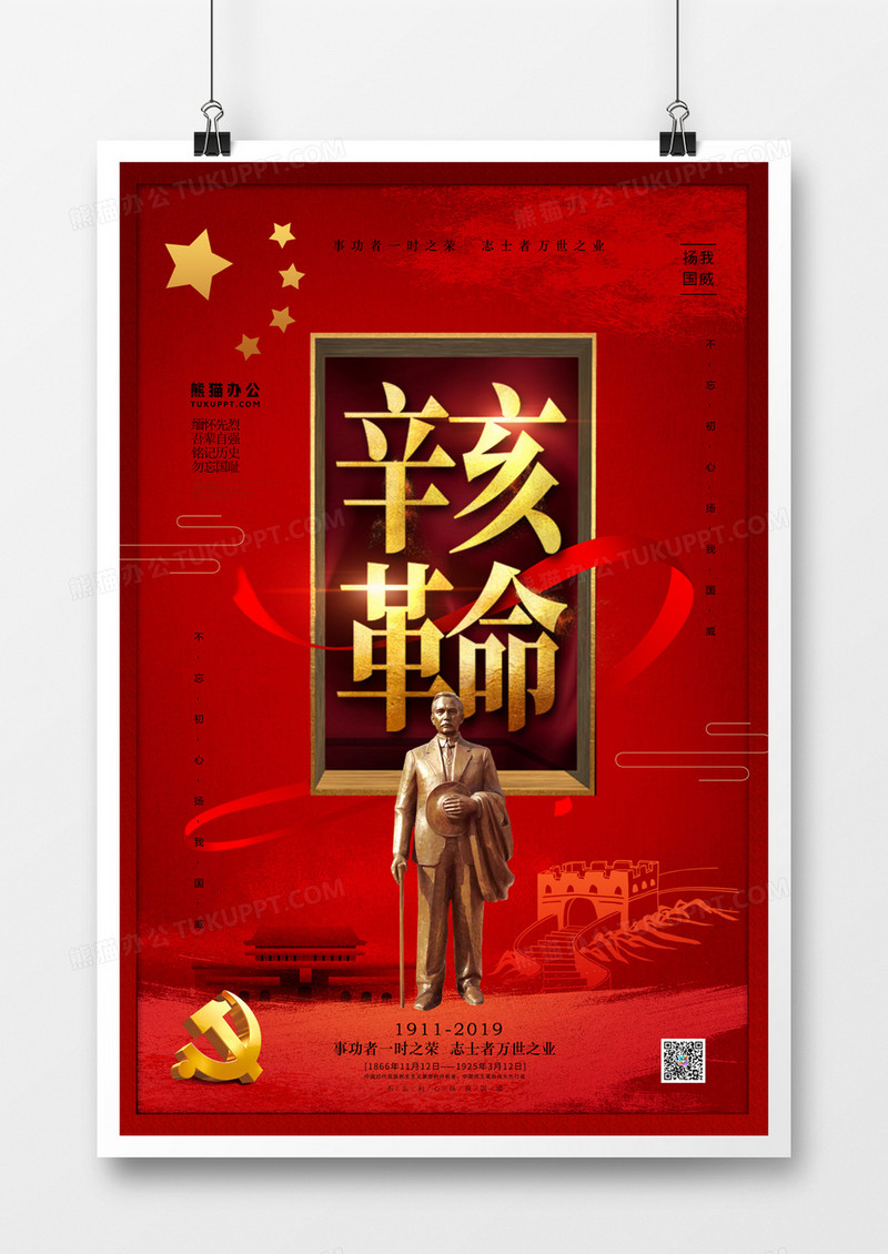 辛亥革命红金大气党建海报