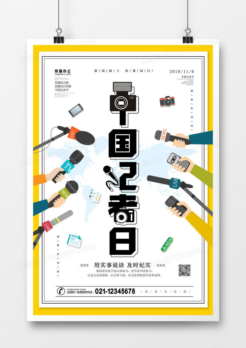 中国记者日简约创意海报