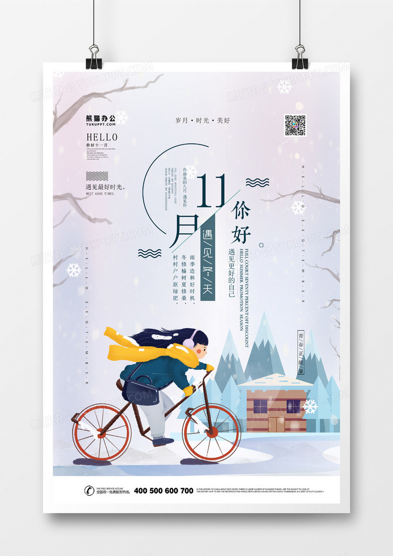 11月你好十一月你好小清新海报