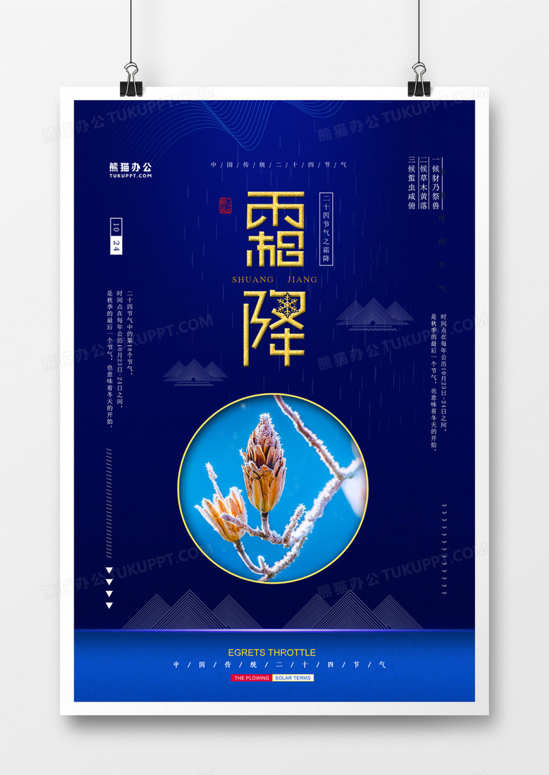 二十四节气之霜降高端大气海报