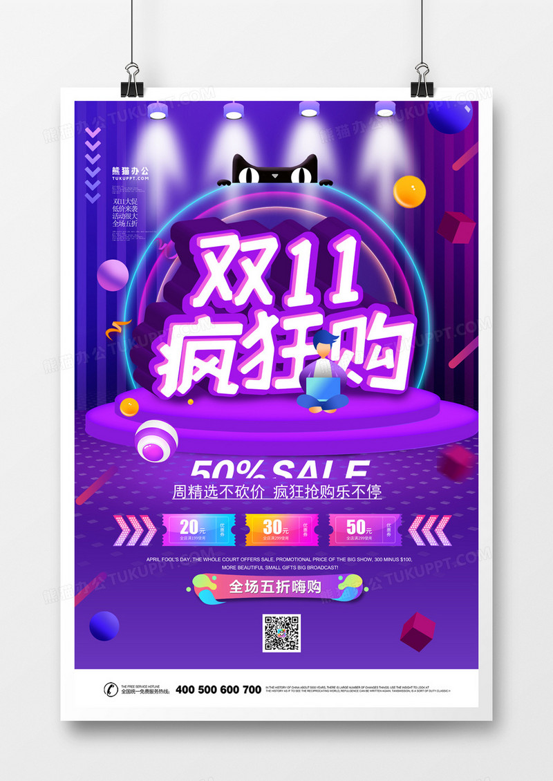 双11疯狂促销立体炫彩海报