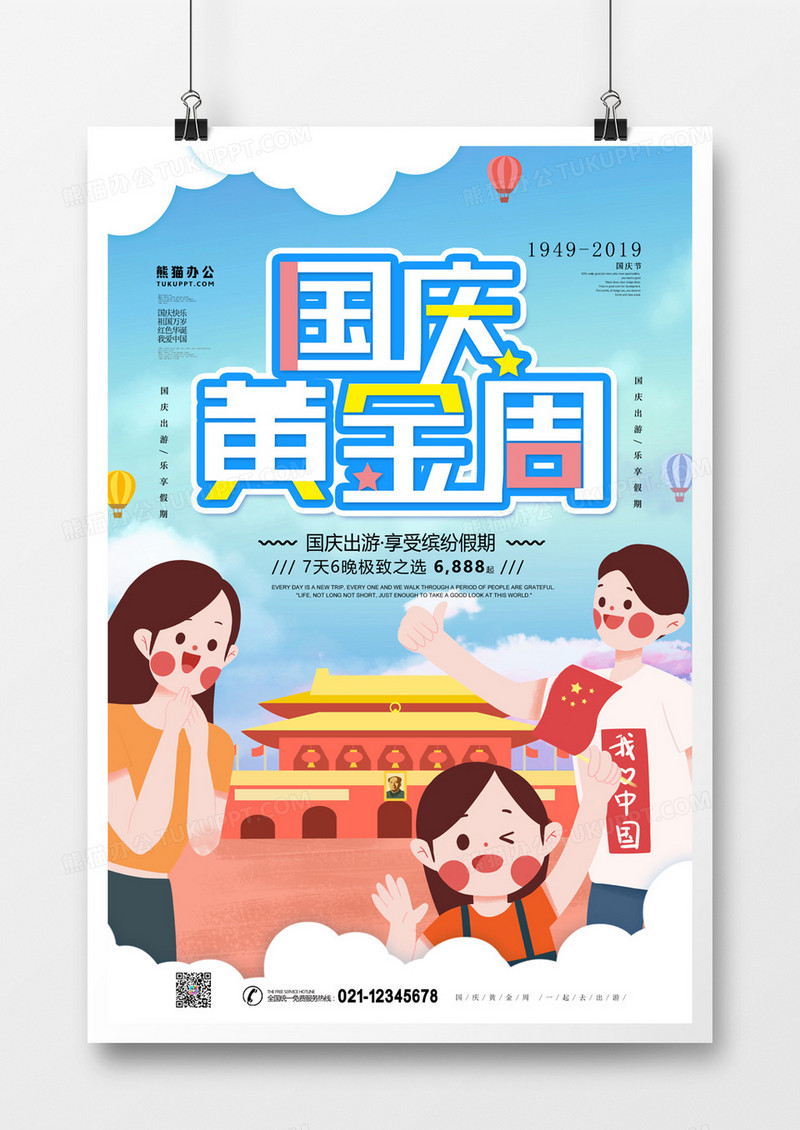 国庆黄金周十一旅行出游卡通创意海报