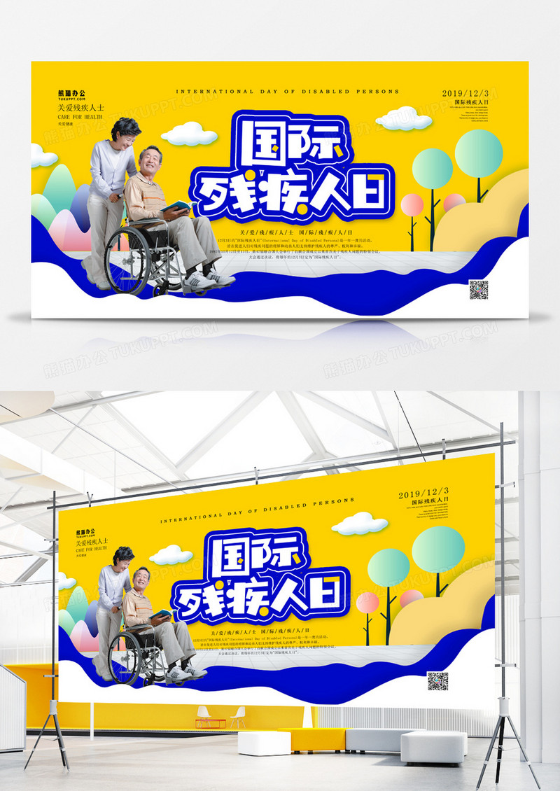 国际残疾人日简约大气展板