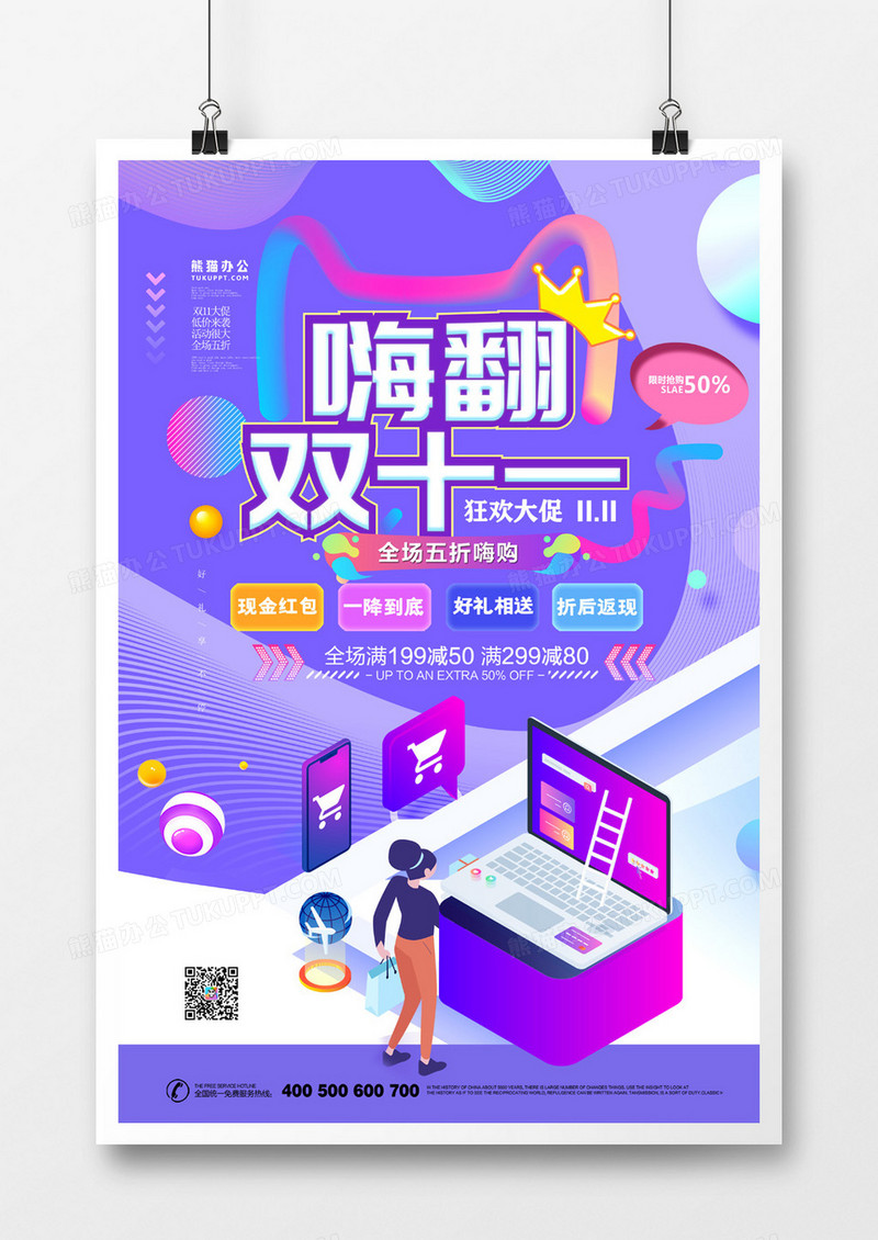 嗨翻双十一炫酷渐变促销海报