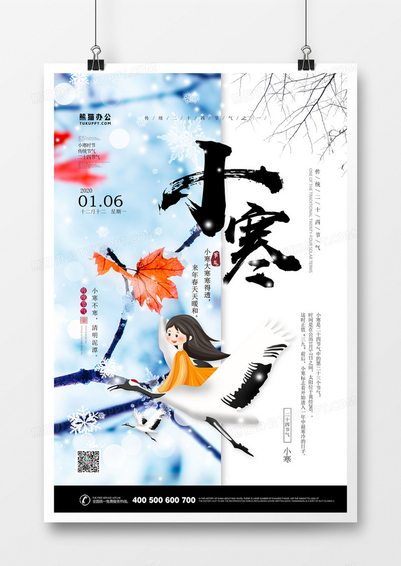 小寒二十四节气简约大气海报 