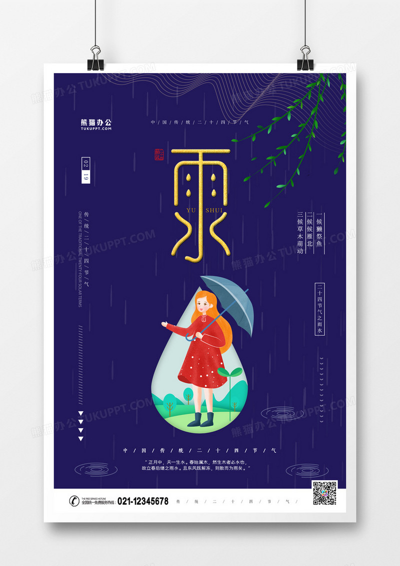 二十四节气雨水节气卡通大气海报