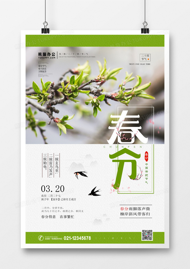 24节气春分简约海报