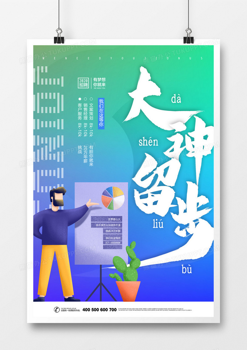 大神留步扁平化渐变大气企业招聘海报