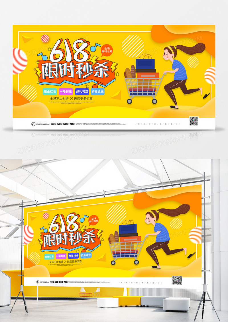 电商促销618限时秒杀卡通手绘宣传展板