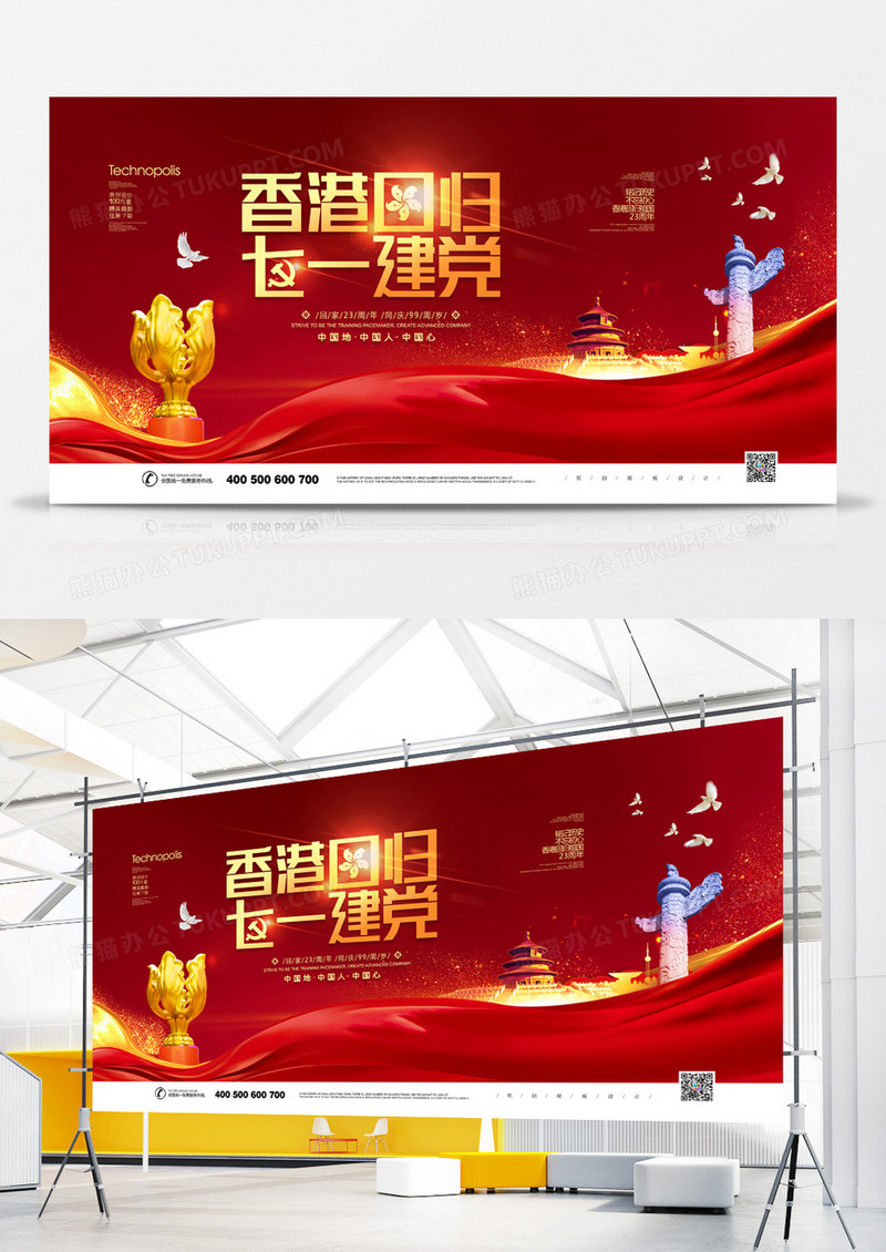 红色香港回归23周年七一建党节99周年纪念党建宣传展板