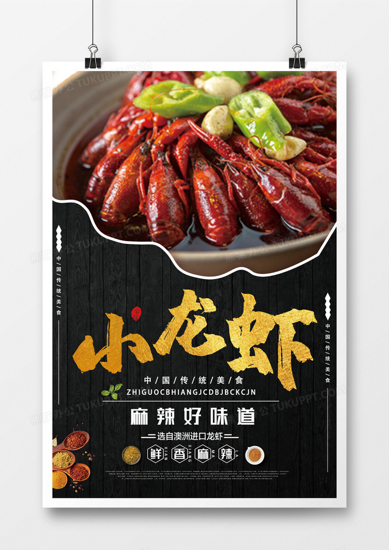 麻辣口味好吃的小龙虾海报