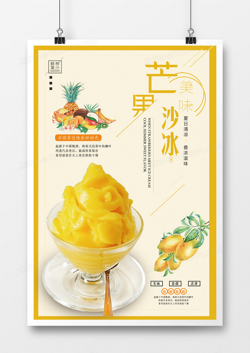 好吃美食新鲜芒果沙冰海报