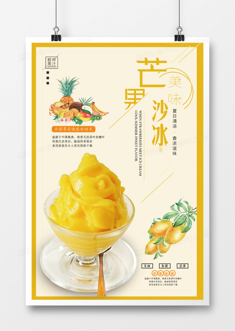好吃美食新鲜芒果沙冰海报