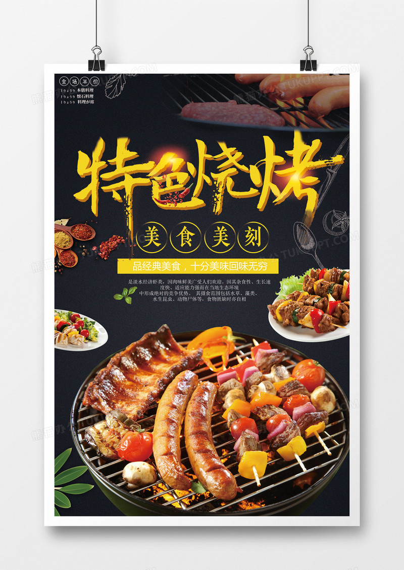 好吃美味口味多烧烤海报