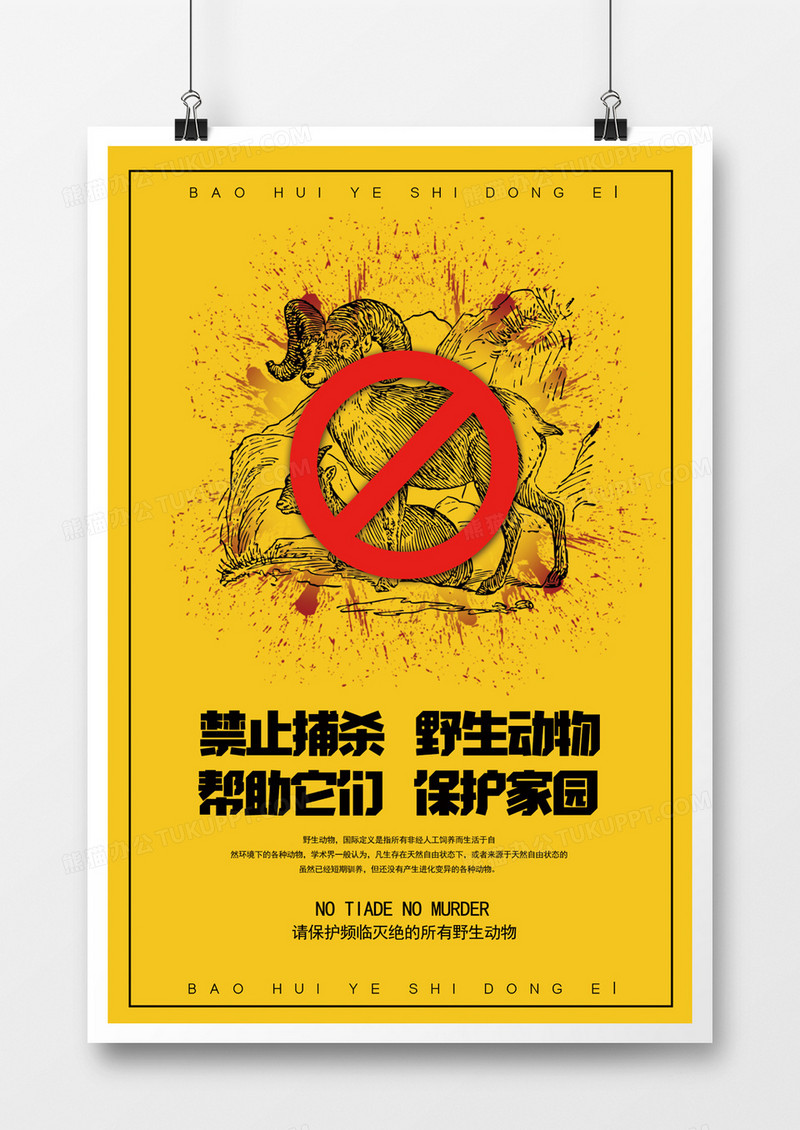 创意保护动物拒绝野生海报设计