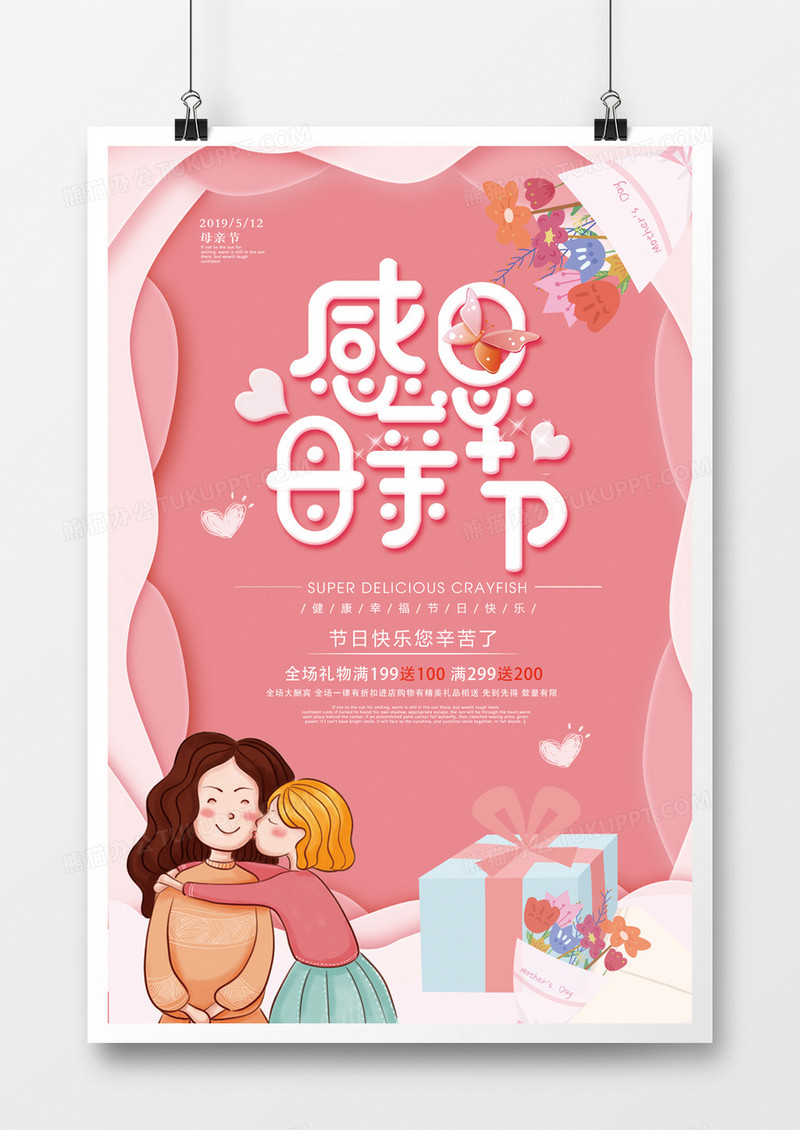 粉色卡通感恩母亲节海报