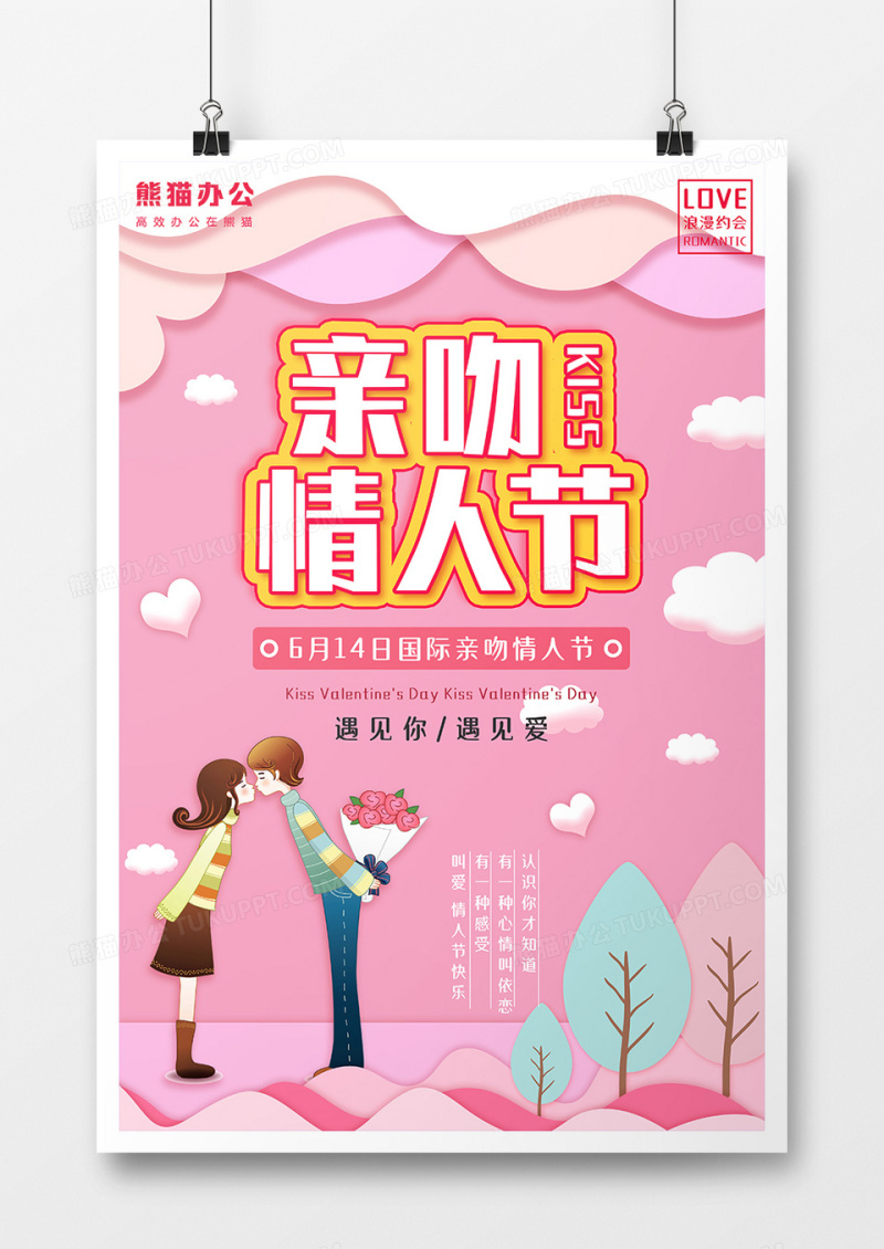 粉色温馨亲吻情人节海报