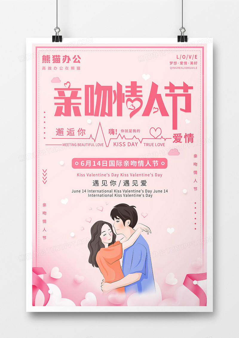 亲吻情人节粉色海报