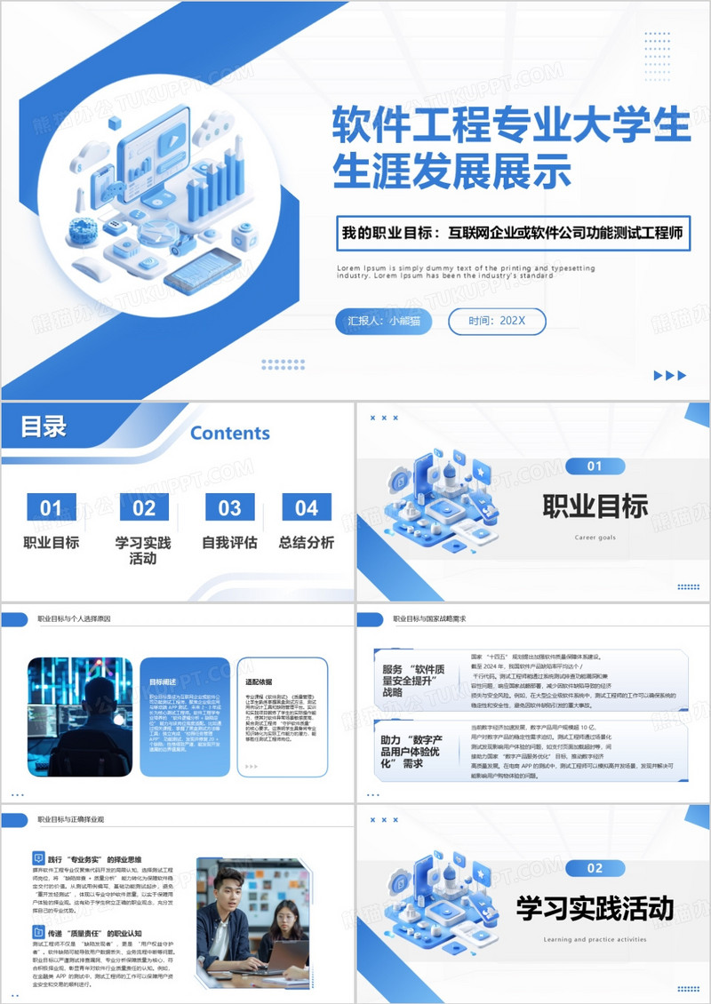 软件工程学专业大学生生涯发展展示PPT模版