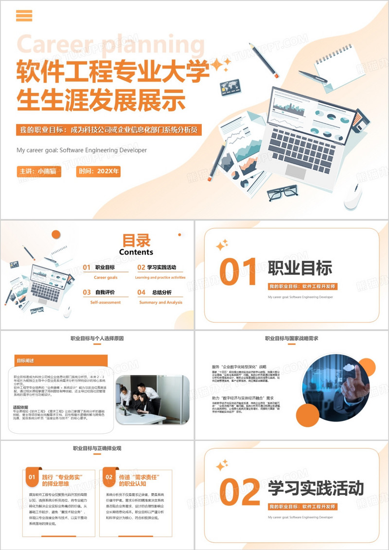 软件工程学专业大学生生涯发展展示PPT模版