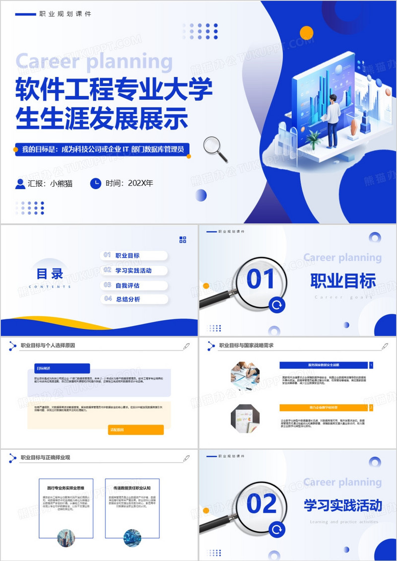 软件工程学专业大学生生涯发展展示PPT模版