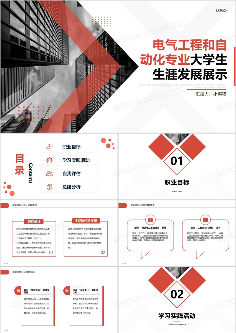 电气工程和自动化专业大学生生涯发展展示PPT模版