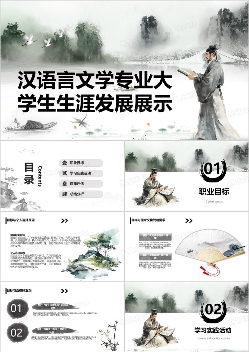 汉语言文学专业大学生生涯发展展示PPT模版