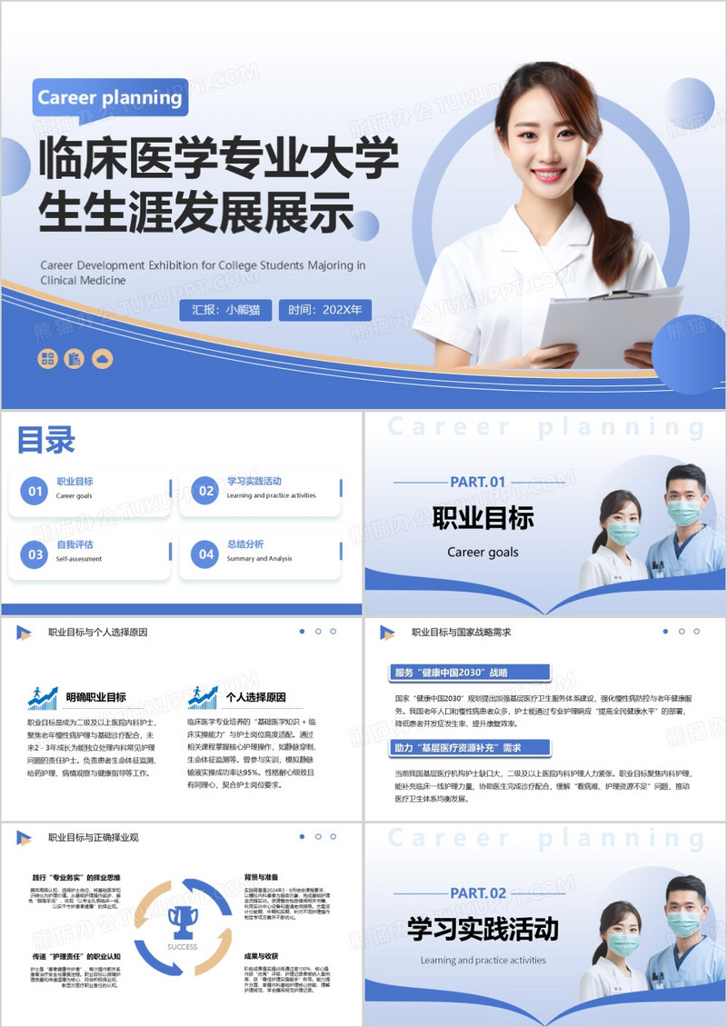 临床医学专业大学生生涯发展展示PPT模版