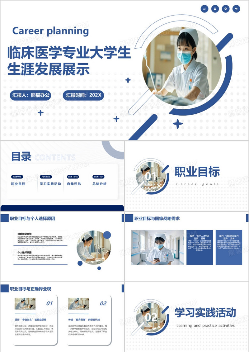 临床医学专业大学生生涯发展展示PPT模版