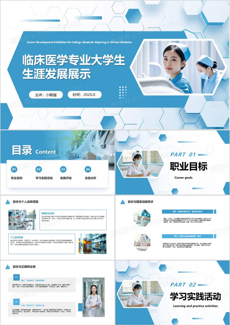 临床医学专业大学生生涯发展展示PPT模版