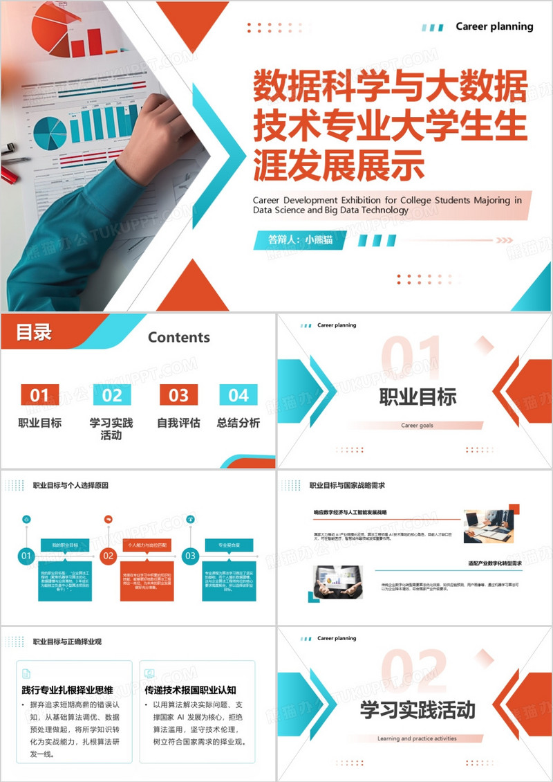 数据科学与大数据技术专业大学生生涯发展展示PPT模版