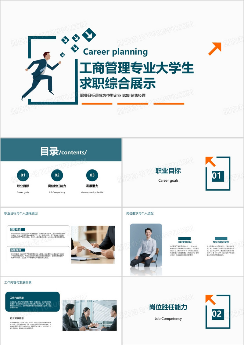 工商管理专业大学生求职综合展示PPT模版