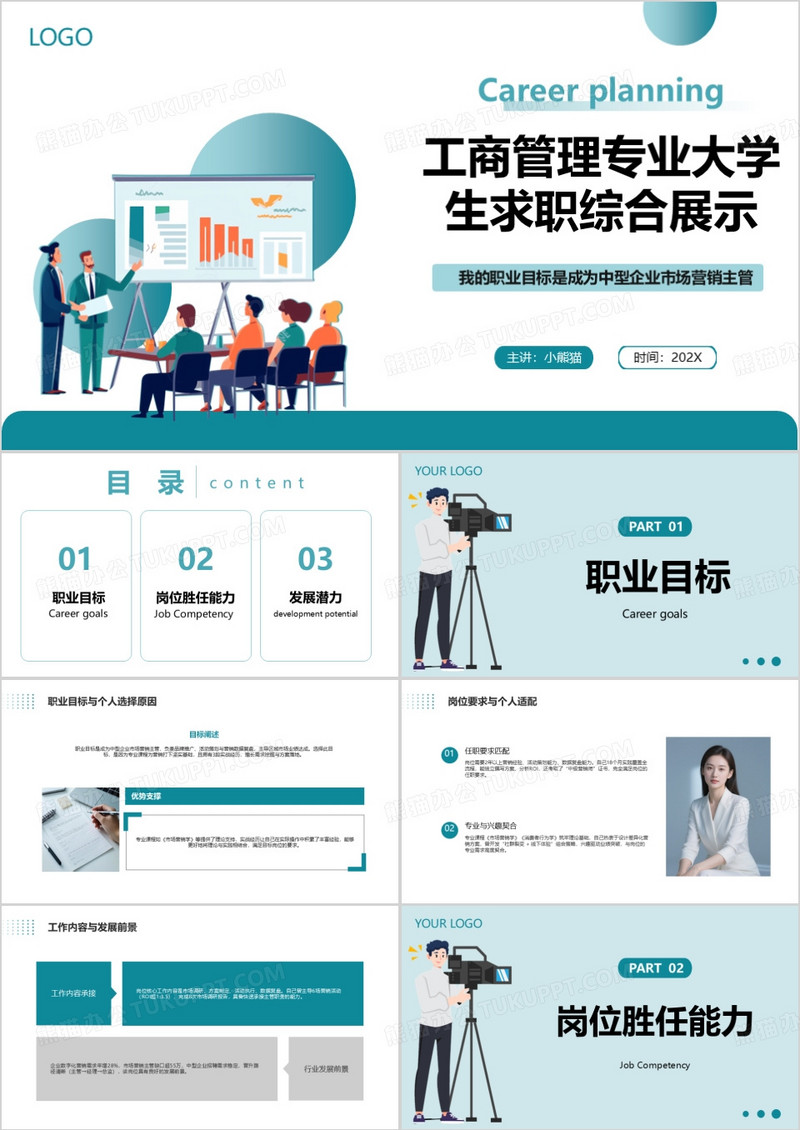 工商管理专业大学生求职综合展示PPT模版