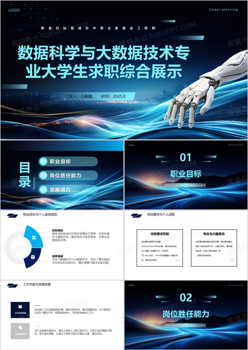 数据科学与大数据技术专业大学生求职综合展示PPT模版